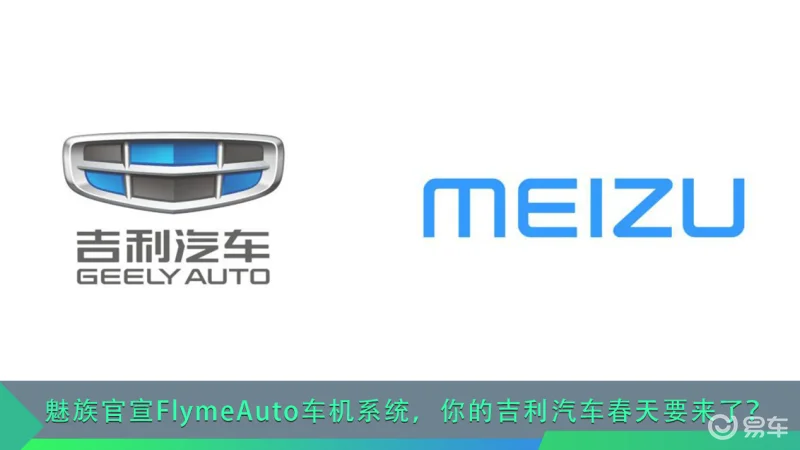 魅族官宣FlymeAuto车机系统，吉利汽车春天要来了？