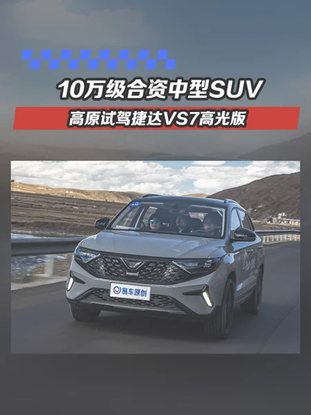 10万级合资中型SUV 试驾捷达VS7高光版