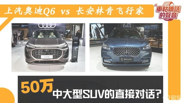 奥迪Q6对比林肯飞行家 50万价位中大型SUV的直接对话