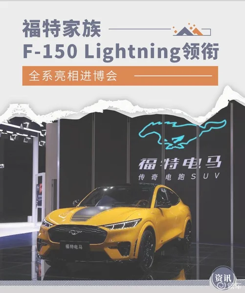 F-150 Lightning 领衔 福特家族亮相进博会