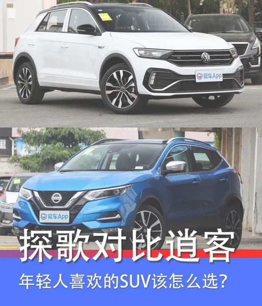 年轻人喜欢的SUV，探歌和逍客怎么选？