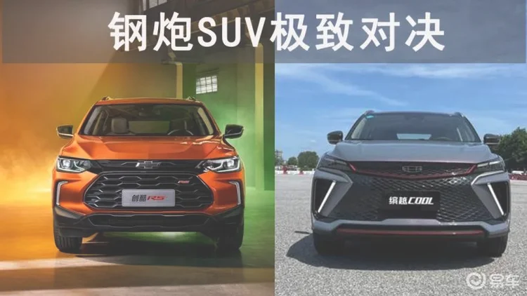 钢炮SUV，全新创酷RS与缤越COOL之间的极致对决