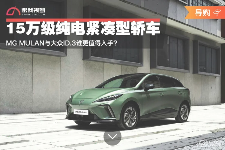 15万级纯电紧凑轿车 MG MULAN与ID.3怎么选？