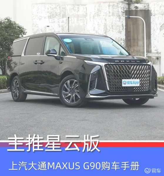 主推星云版 上汽大通MAXUS G90购车手册