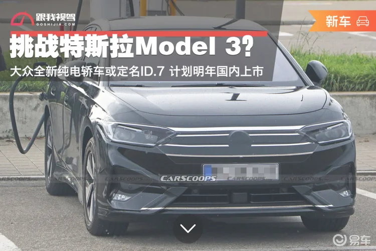 挑战Model 3？大众纯电轿车或定名ID.7 年底发布