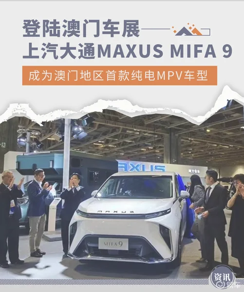 加速布局 上汽大通MAXUS MIFA 9登陆澳门车展