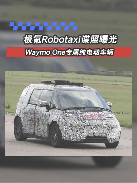 极氪Robotaxi谍照曝光 Waymo One专属纯电动车辆