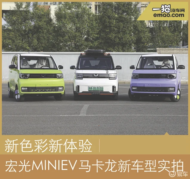 新色彩新体验 宏光MINIEV马卡龙新车型实拍