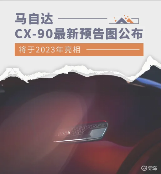 新款马自达 CX-90 SUV 推出全新直列六缸发动机