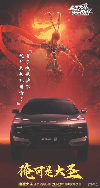 捷途大圣携手《大圣归来》 共同发布联名IP