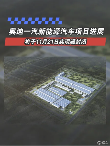 奥迪一汽新能源汽车项目进展：将于11月21日实现暖封闭