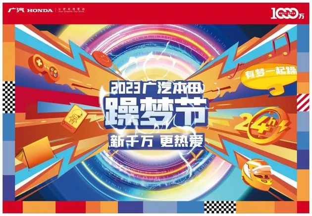 不负每一份热爱 空前潮趣满电再启程 广汽本田躁梦节11月18日准时开躁！