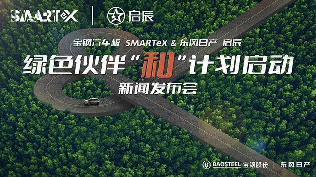 东风日产启辰携手宝钢汽车板SMARTeX 共铸绿色高品质新