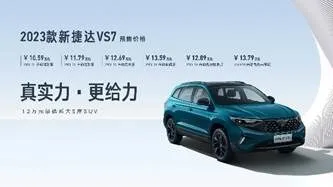 2023款新捷达SUV和新捷达VS7 ABT限量版首发亮相