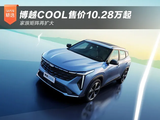 博越COOL售价10.28万起 家族矩阵再扩大