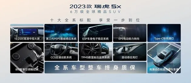 限时优惠1万 2023款瑞虎5x起售6.99万元