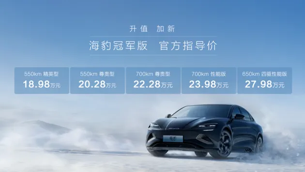 海豹冠军版五款车型售18.98万元-27.9