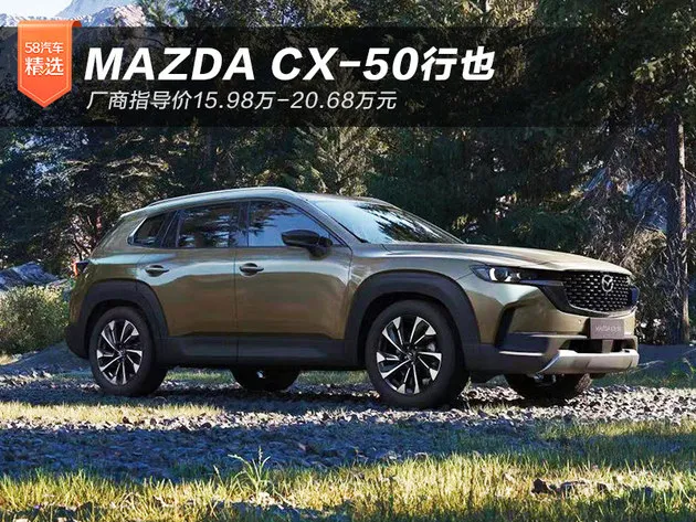 MAZDA CX-50行也上市 售价15.98万元起