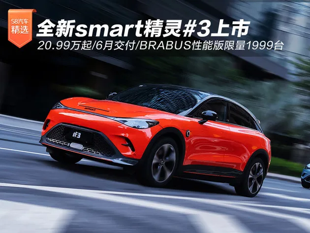 ​全新smart精灵#3上市 20.99万起/6月交付