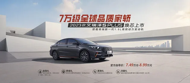 2023款艾瑞泽5 PLUS上市 7.49万元起