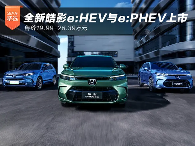 售价19.99万起 全新皓影e:HEV与e:PHEV上市