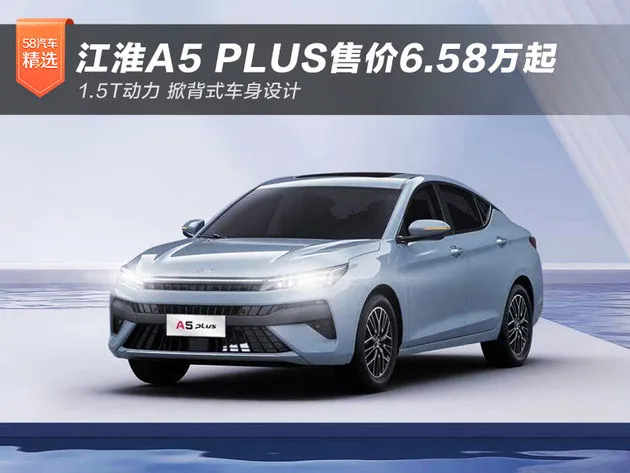 1.5T/掀背设计 江淮A5 PLUS售价6.58万起