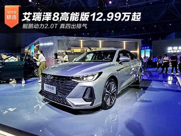 鲲鹏动力2.0T 艾瑞泽8高能版12.99万起