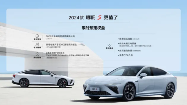 2024款哪吒S上市 售价15.98万元起