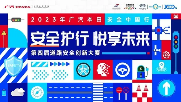 多元圈层进阶玩法 广汽本田安全中国行引领安全普及新风尚