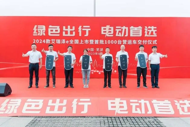 绿色出行，电动首选！2024款艾瑞泽e全国上市暨首批1000台营运车交付