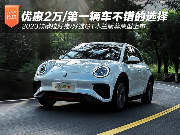 2023款欧拉好猫/好猫GT木兰版尊荣型上市 优惠2万