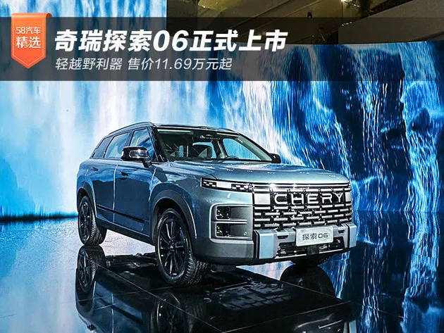 定位轻越野SUV 奇瑞探索06售价11.69万起