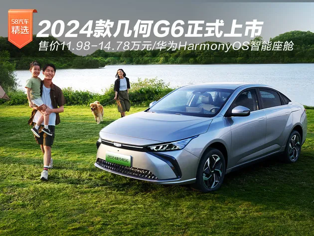 2024款几何G6上市 11.98万起/搭载鸿蒙座舱