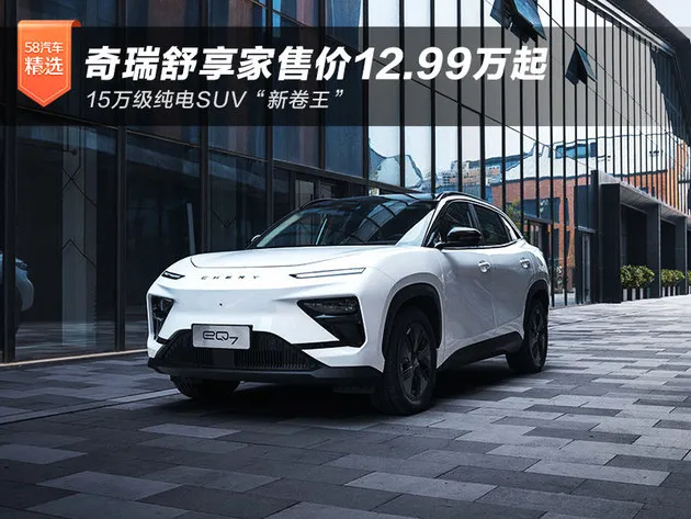 纯电SUV“新卷王” 奇瑞舒享家12.99万起