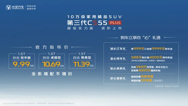 最新设计语言 第三代CS55PLUS售9.99万起