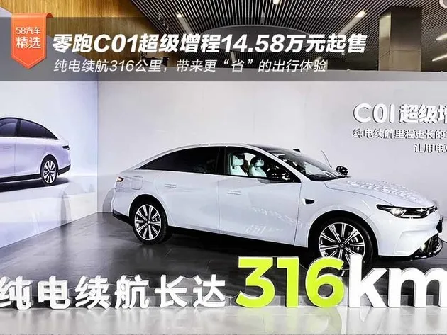 零跑C01超级增程14.58万起售 纯电续航316km