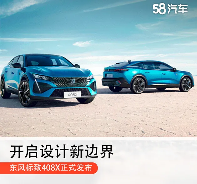 开启设计新边界 东风标致408X正式发布