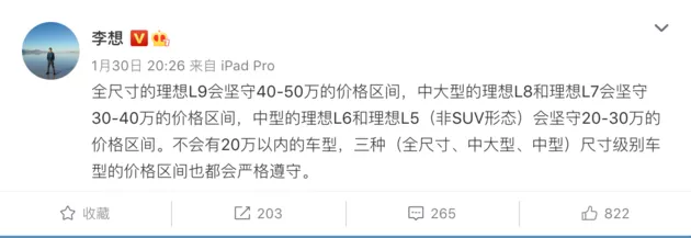 理想：不造20万元以内的车型 理想L6、L5价格区间将在20-