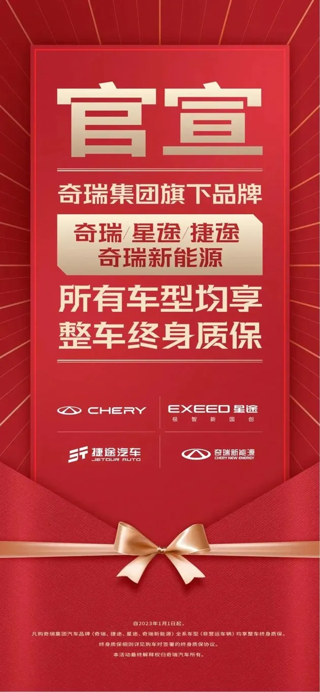 奇瑞集团四大品牌全系车型享整车终身质保