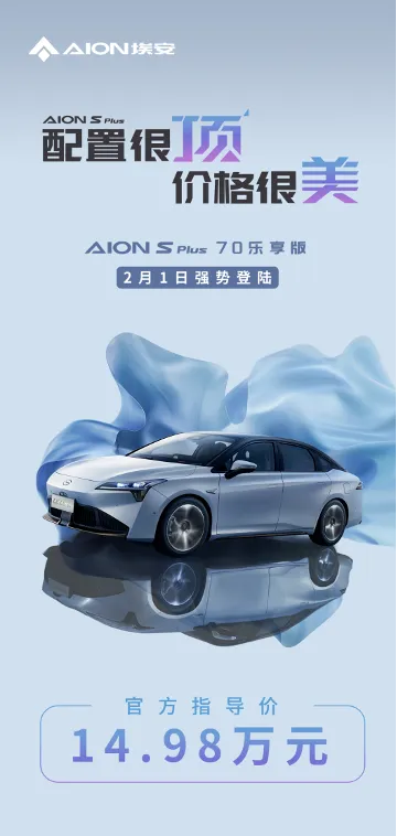 配置很顶，价格很美！AION S Plus热销加推70乐享版