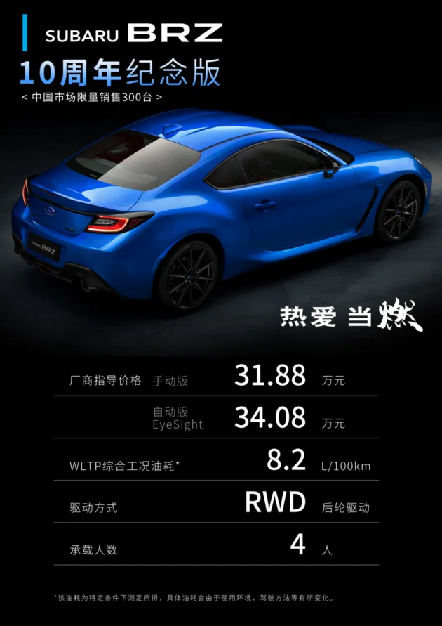 斯巴鲁BRZ十周年纪念版上市 31.88万起/限量300台