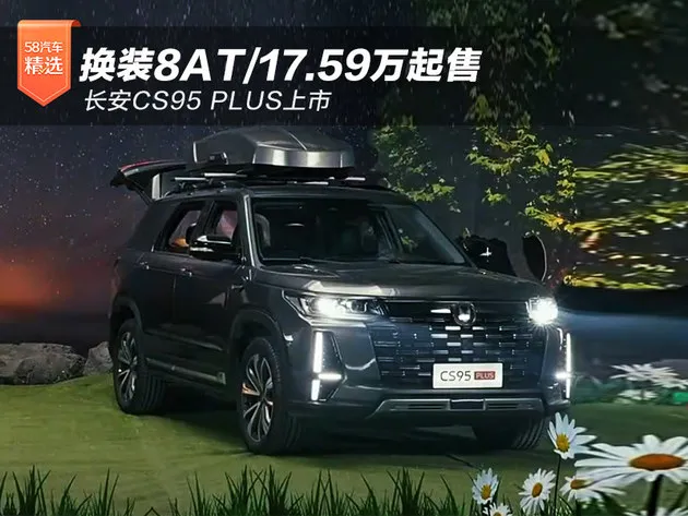 换装8AT/17.59万起售 长安CS95 PLUS上市