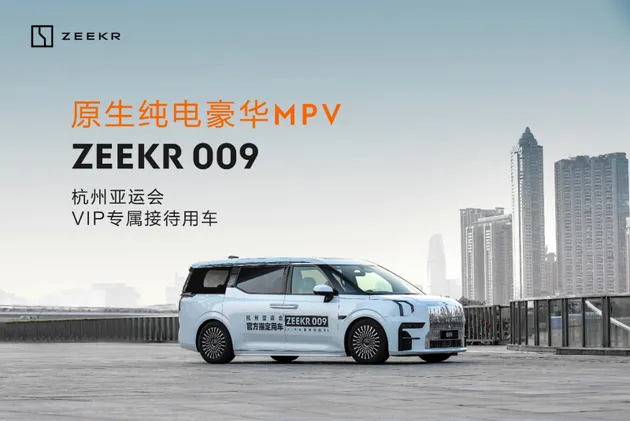 全场景智能MPV 极氪009成为杭州亚运会VIP专属接待用车