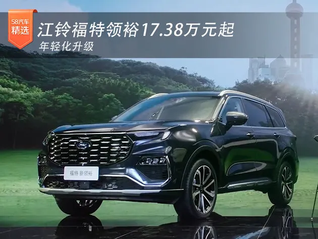 年轻化升级 江铃福特领裕17.38万元起