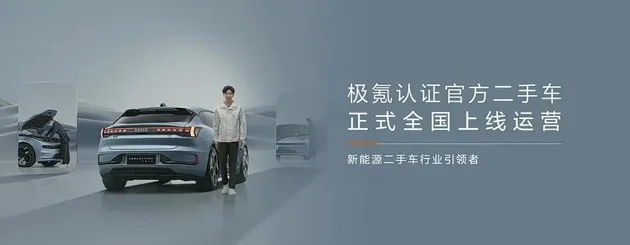 极氪官方二手车 用户保障/远离保值焦虑