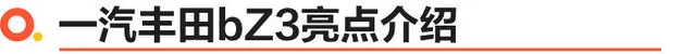 一汽丰田bZ3正式上市 售价区间为16.98—19.98万元