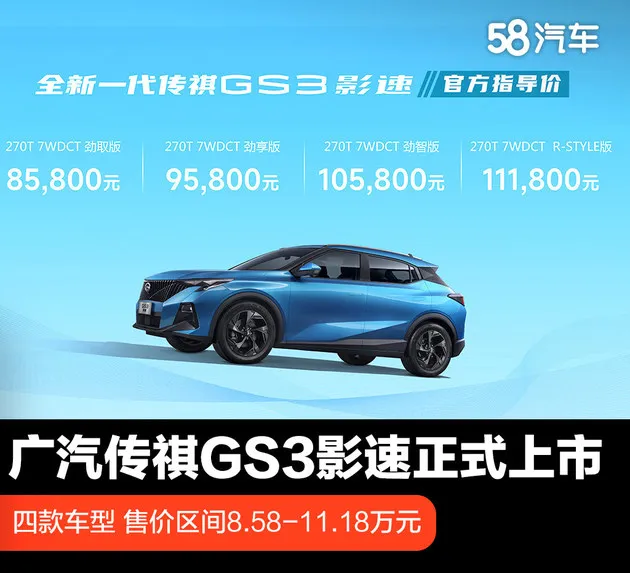 年轻不知油车好错把电车当成宝 广汽传祺GS3影速8.58万