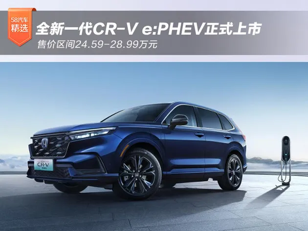 全新一代CR-V e:PHEV正式上市 售价区间24.59-28.99万元