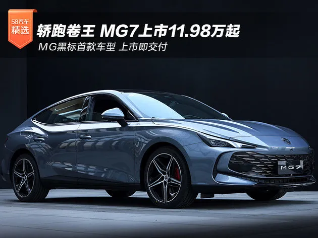 轿跑卷王 MG7上市11.98万起/上市即交付