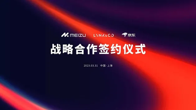 星纪魅族集团 领克汽车与京东签署战略合作协议